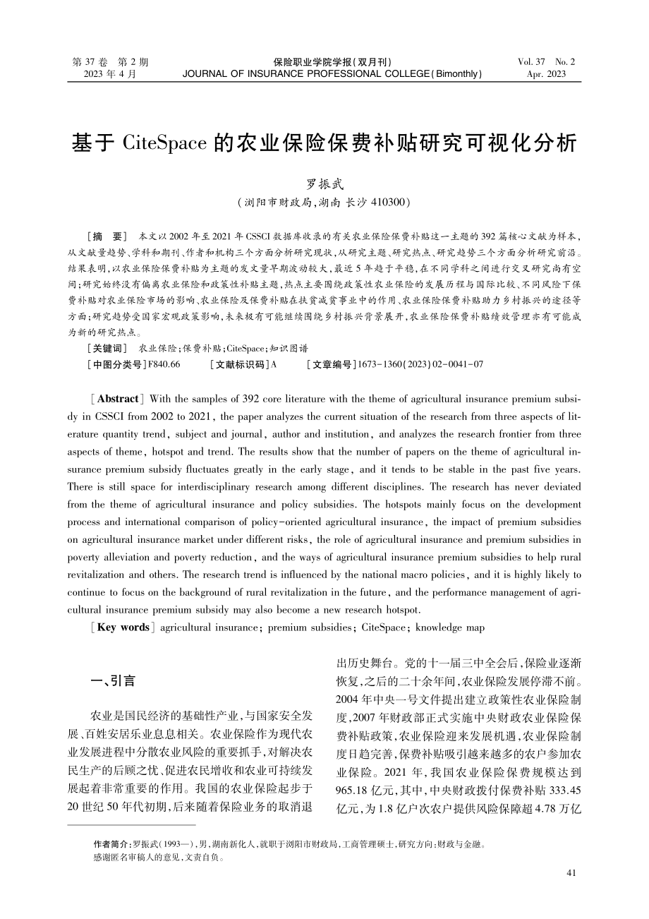 基于CiteSpace的农业保险保费补贴研究可视化分析.pdf_第1页