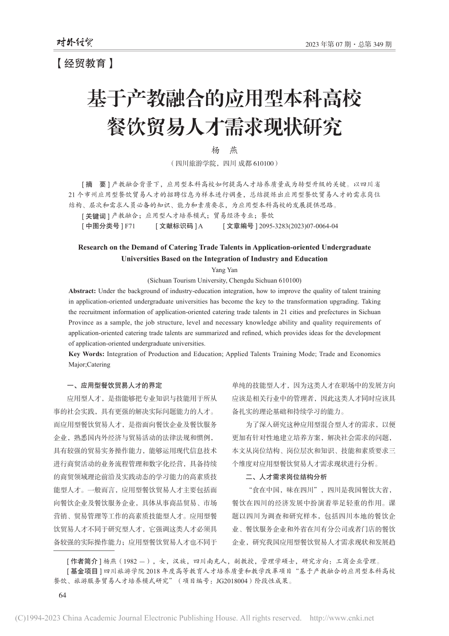 基于产教融合的应用型本科高校餐饮贸易人才需求现状研究_杨燕.pdf_第1页