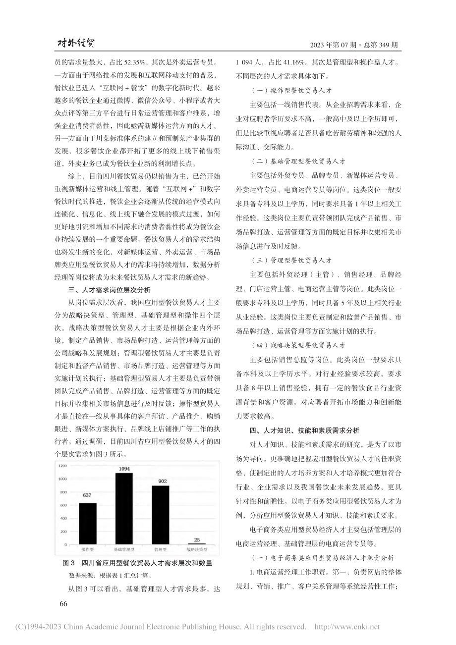 基于产教融合的应用型本科高校餐饮贸易人才需求现状研究_杨燕.pdf_第3页