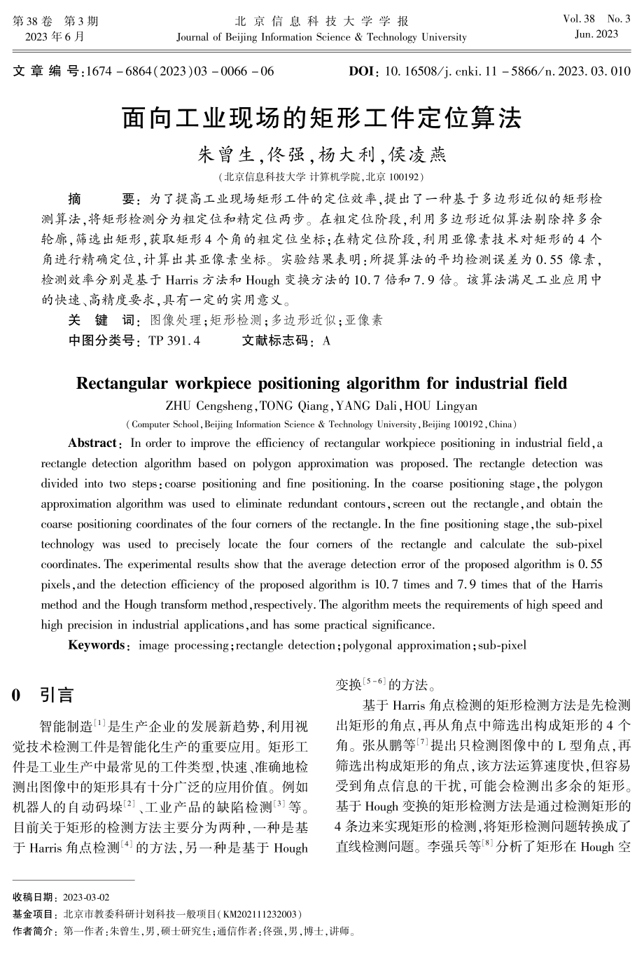 面向工业现场的矩形工件定位算法.pdf_第1页