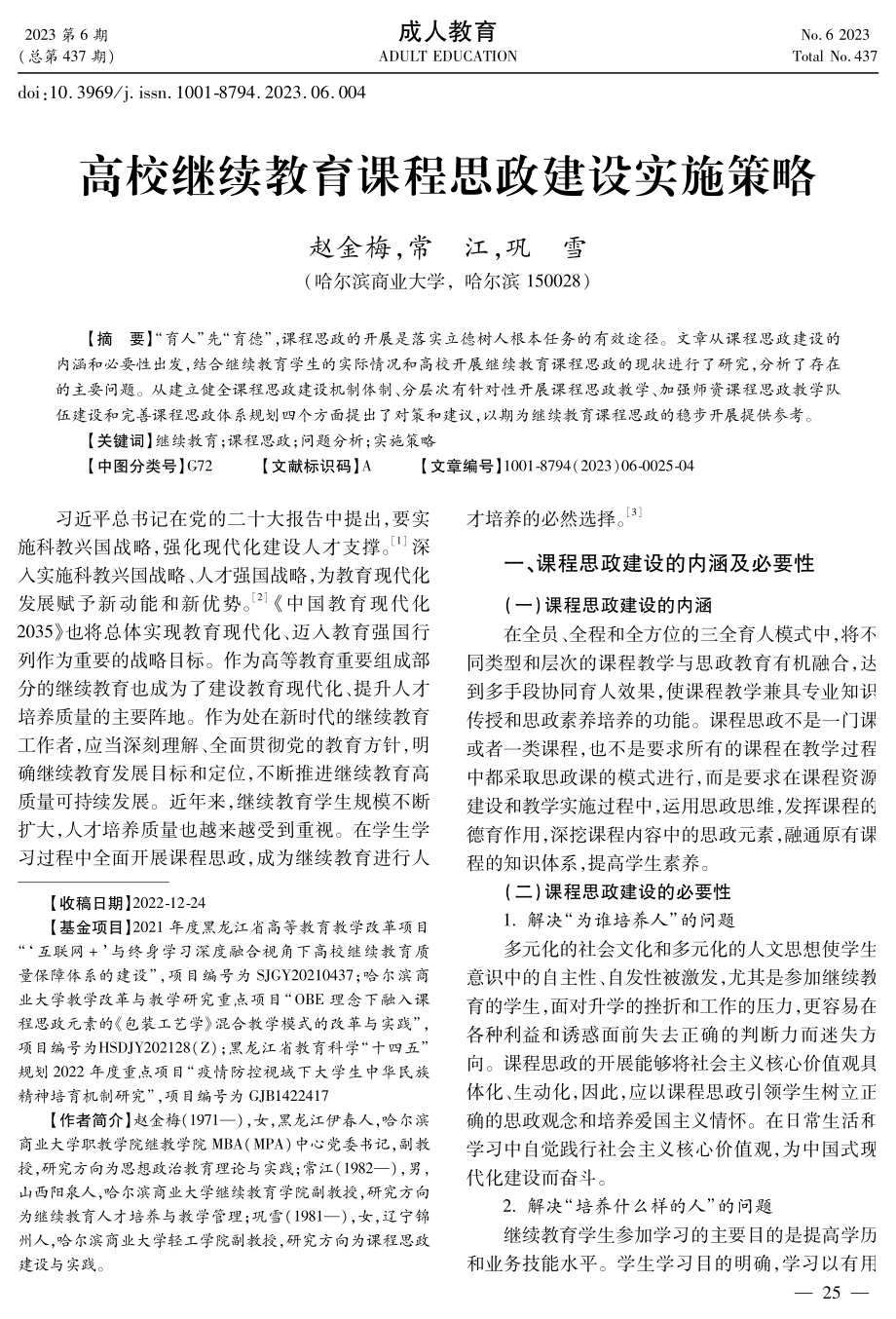 高校继续教育课程思政建设实施策略.pdf_第1页