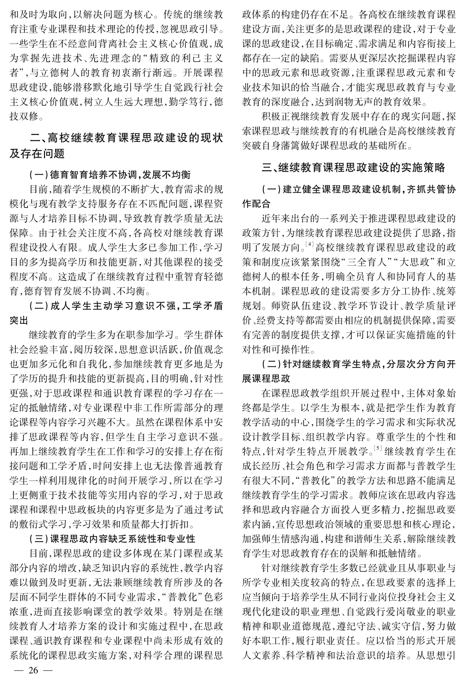 高校继续教育课程思政建设实施策略.pdf_第2页