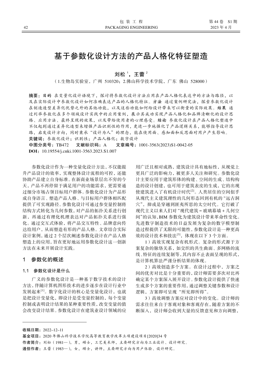 基于参数化设计方法的产品人格化特征塑造.pdf_第1页