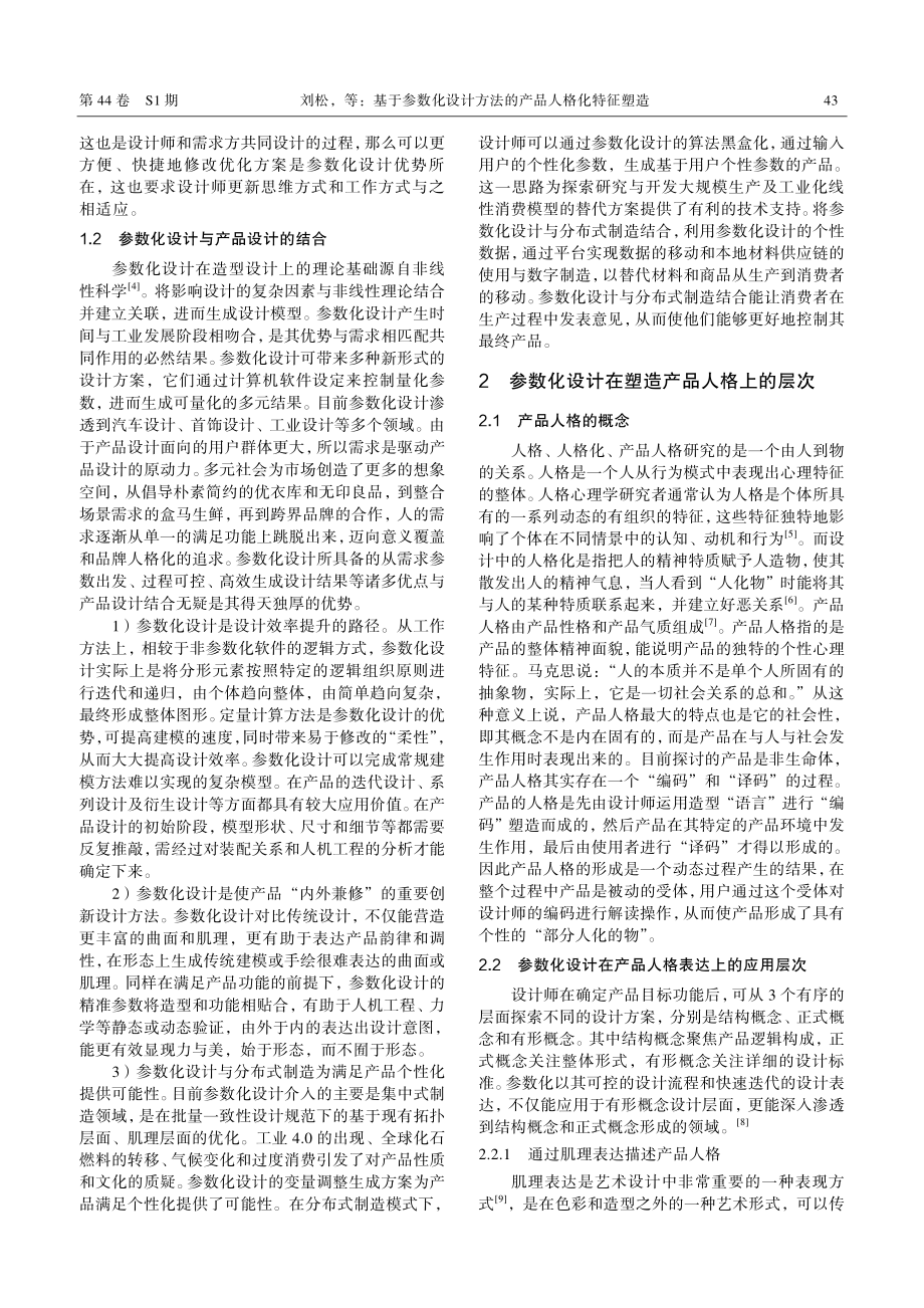 基于参数化设计方法的产品人格化特征塑造.pdf_第2页