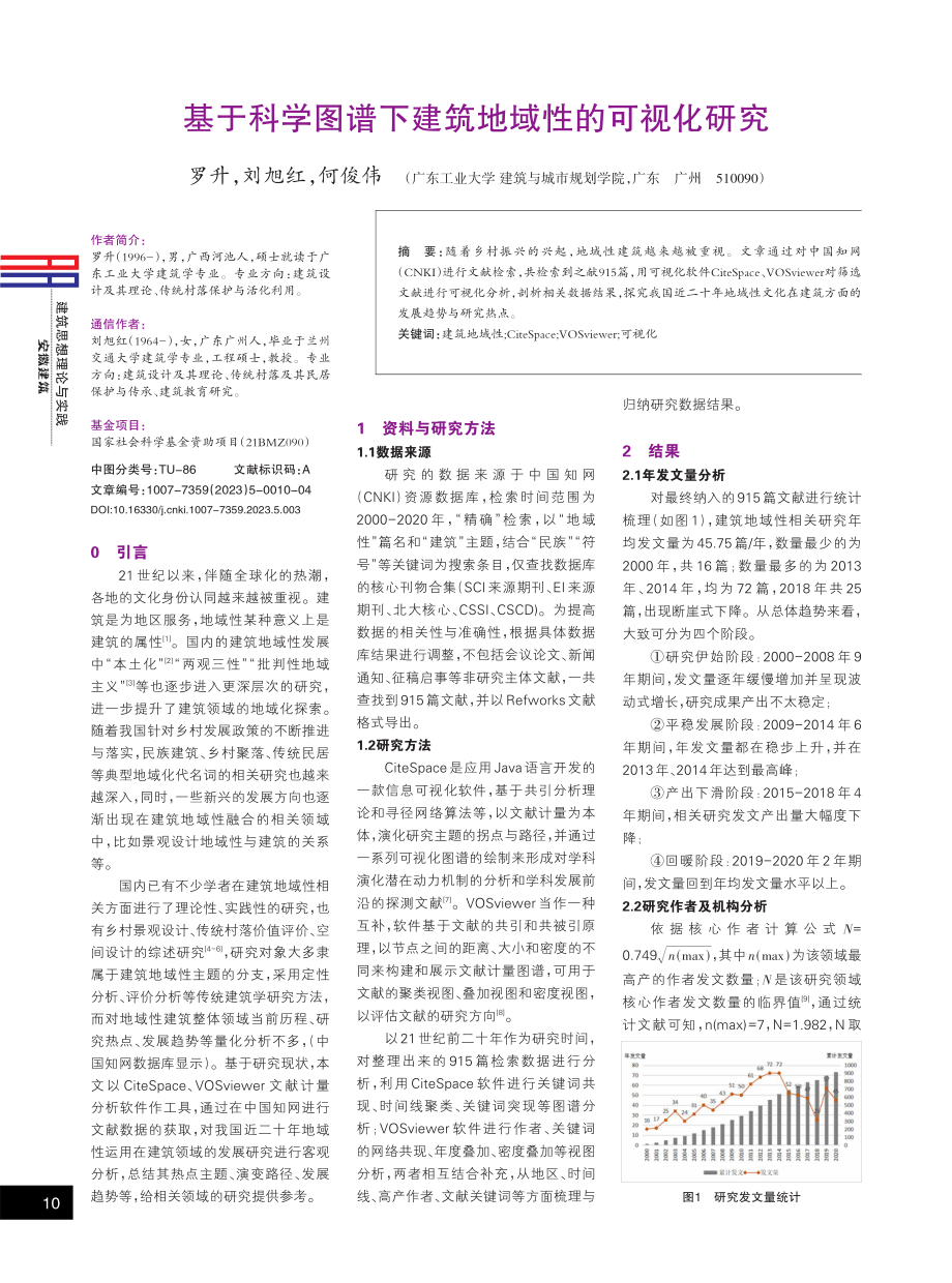 基于科学图谱下建筑地域性的可视化研究.pdf_第1页