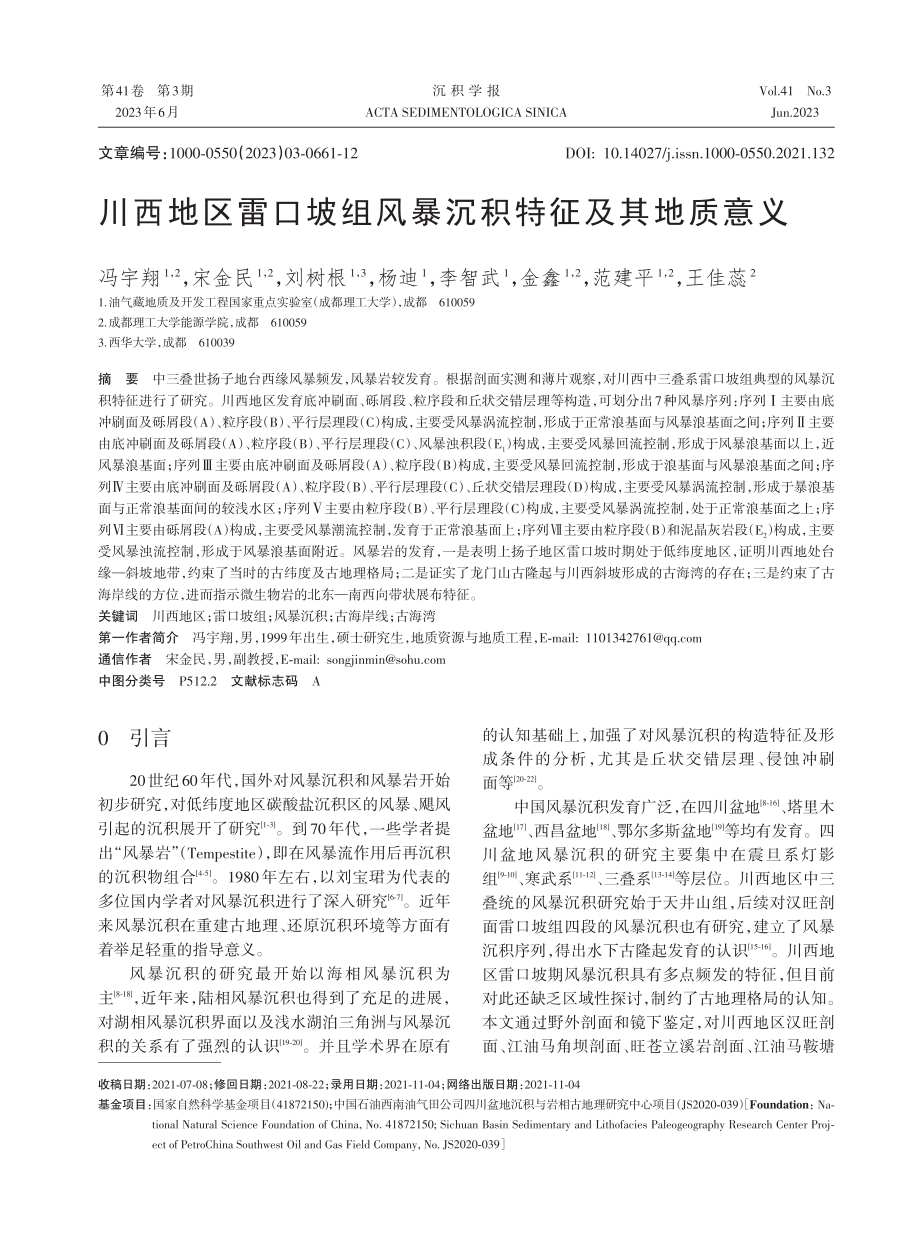 川西地区雷口坡组风暴沉积特征及其地质意义.pdf_第1页