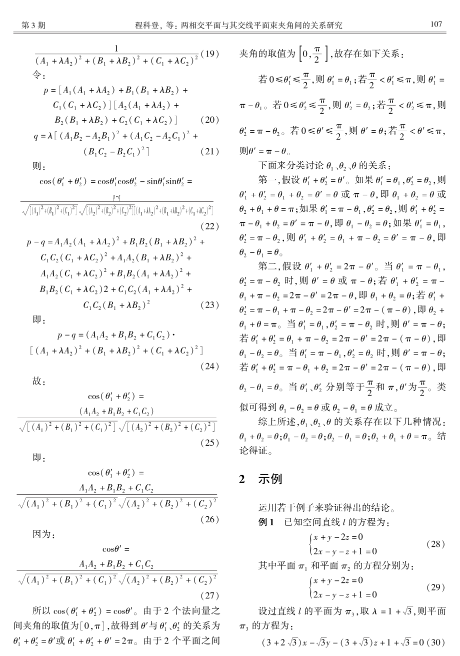 两相交平面与其交线平面束夹角间的关系研究.pdf_第3页