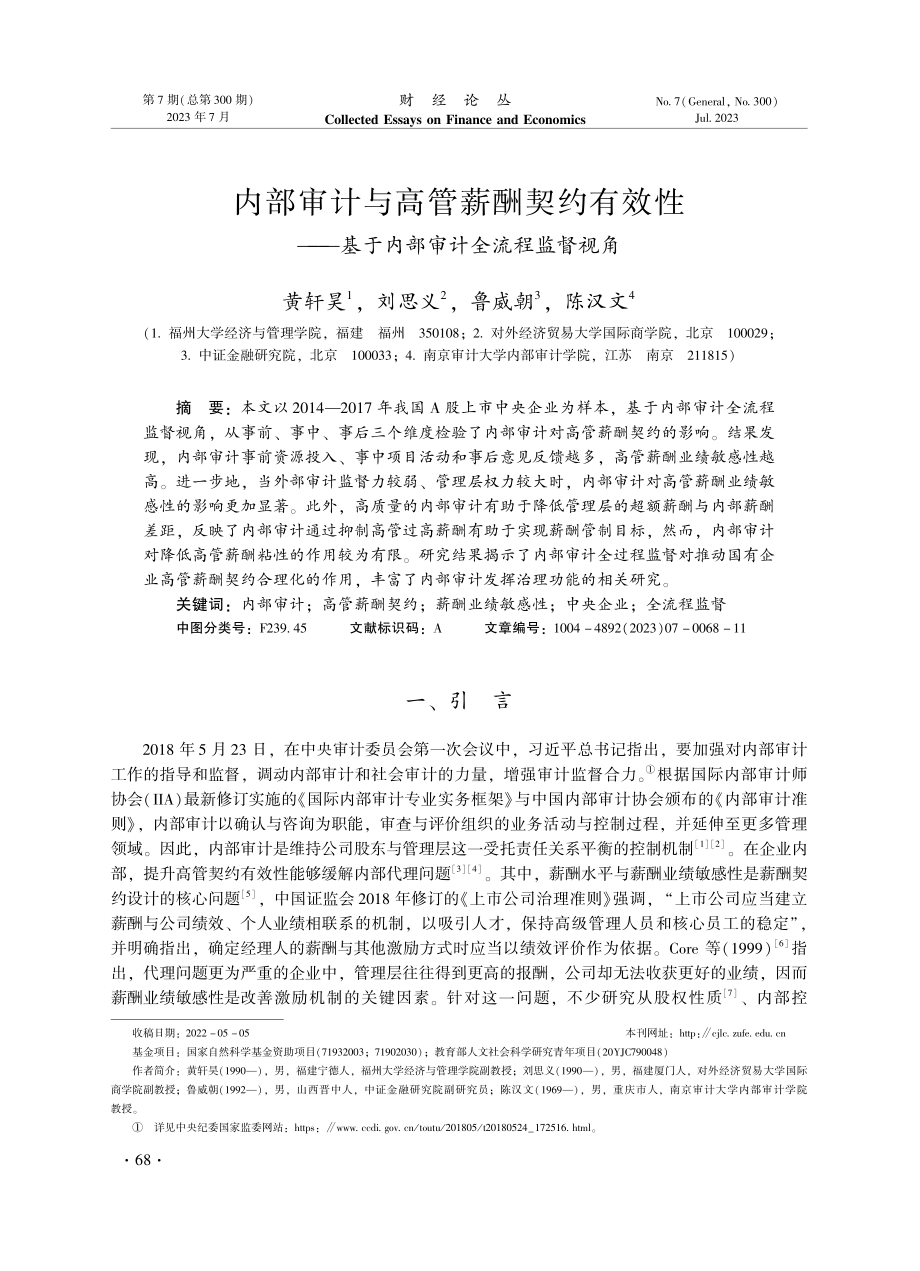 内部审计与高管薪酬契约有效性——基于内部审计全流程监督视角.pdf_第1页