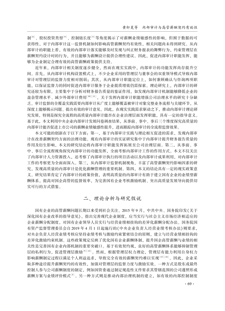 内部审计与高管薪酬契约有效性——基于内部审计全流程监督视角.pdf_第2页