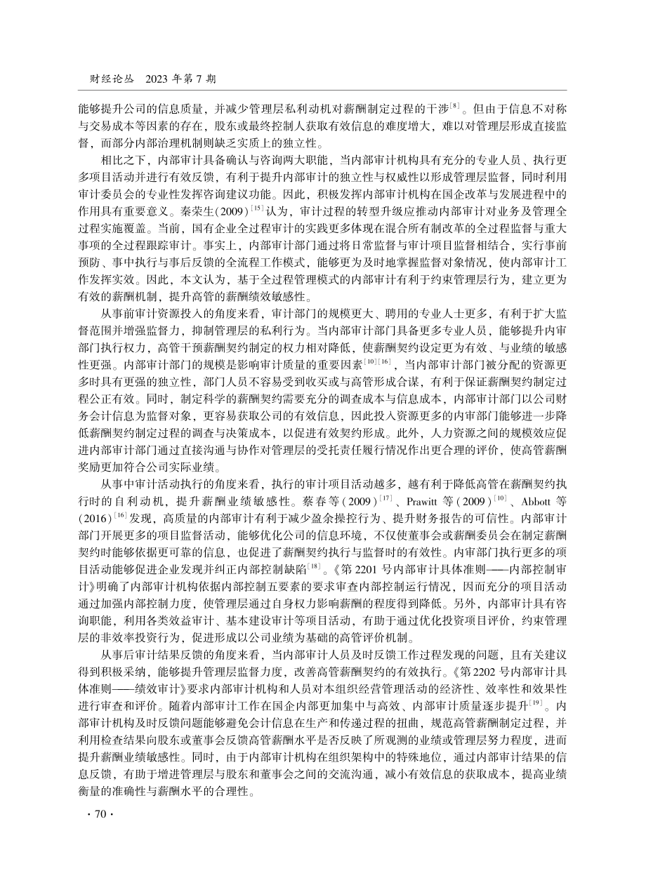 内部审计与高管薪酬契约有效性——基于内部审计全流程监督视角.pdf_第3页