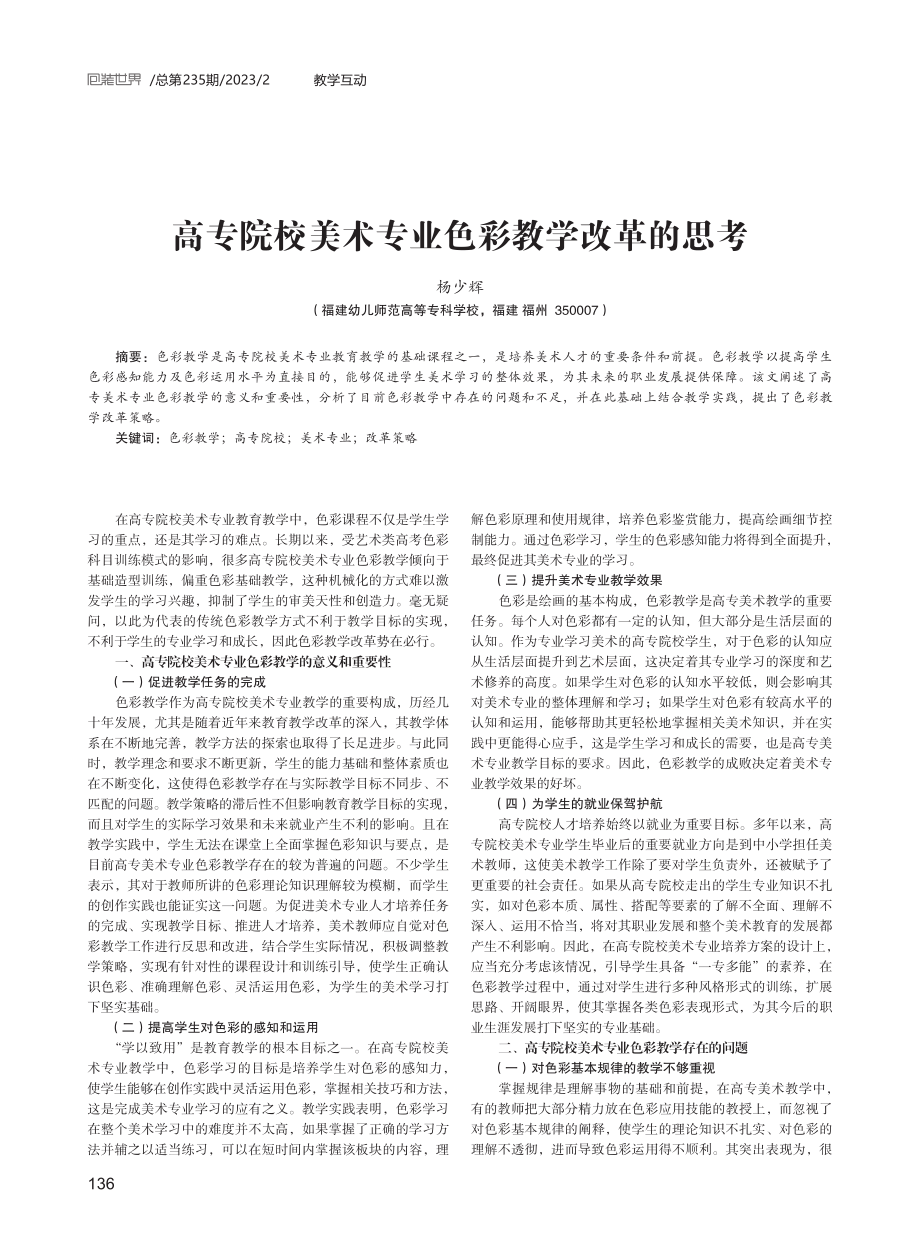 高专院校美术专业色彩教学改革的思考.pdf_第1页