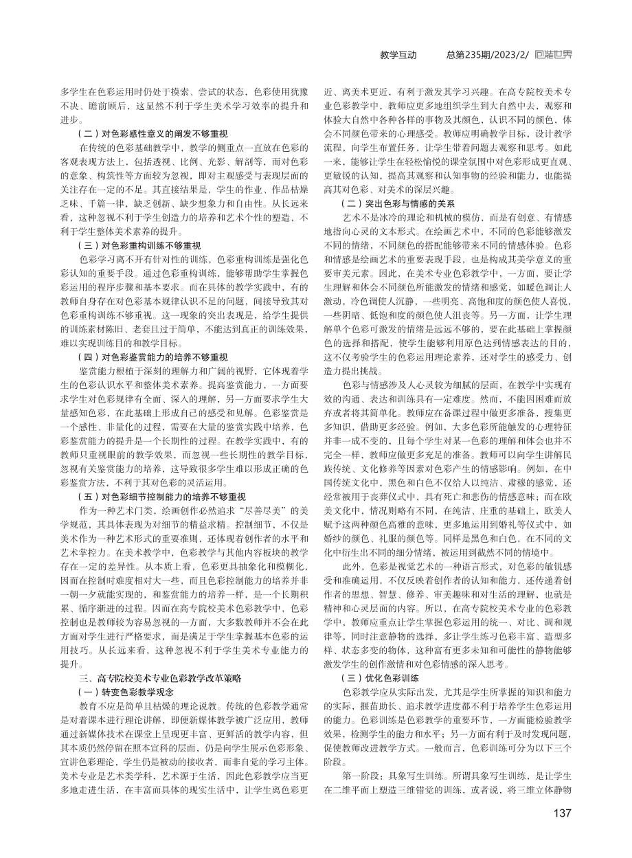 高专院校美术专业色彩教学改革的思考.pdf_第2页