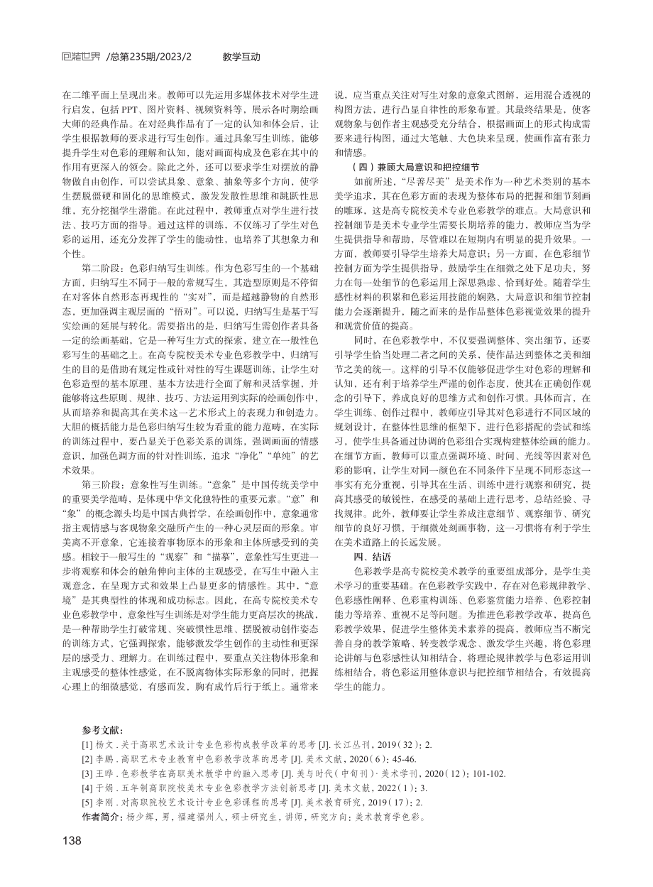 高专院校美术专业色彩教学改革的思考.pdf_第3页