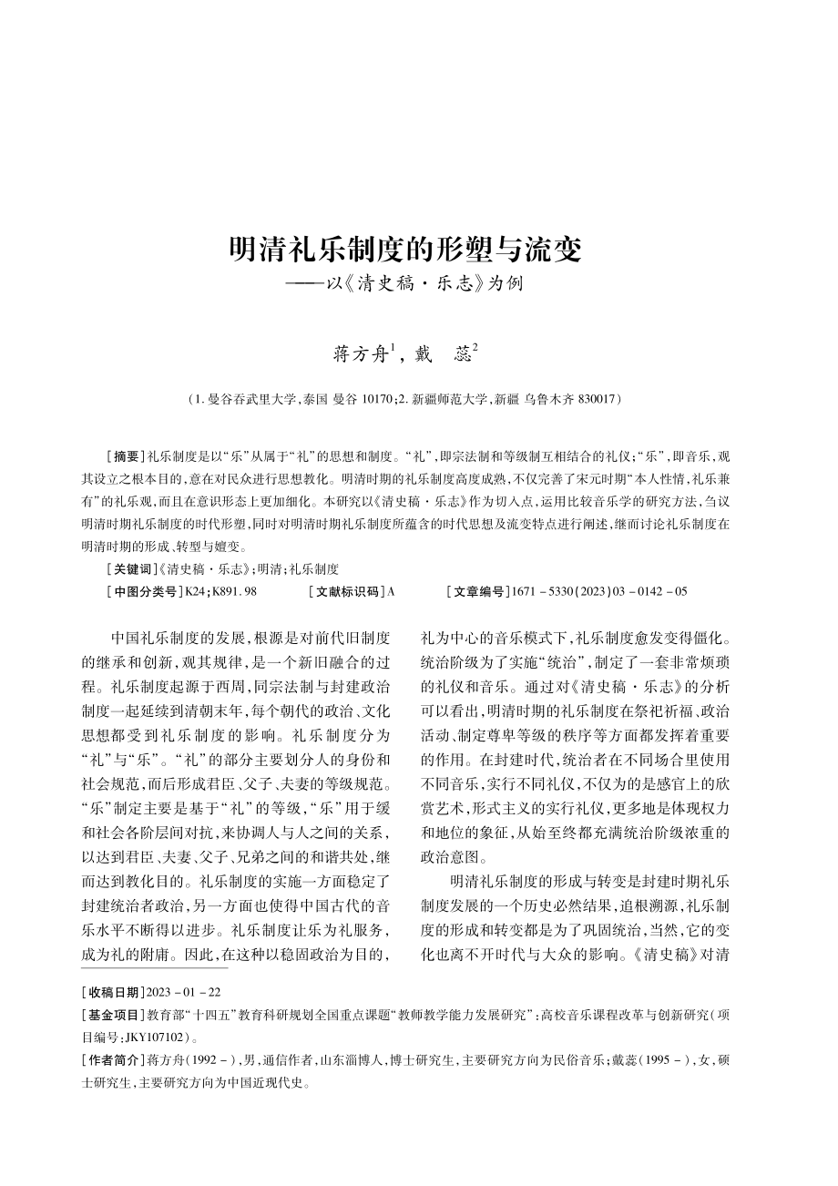 明清礼乐制度的形塑与流变——以《清史稿·乐志》为例.pdf_第1页