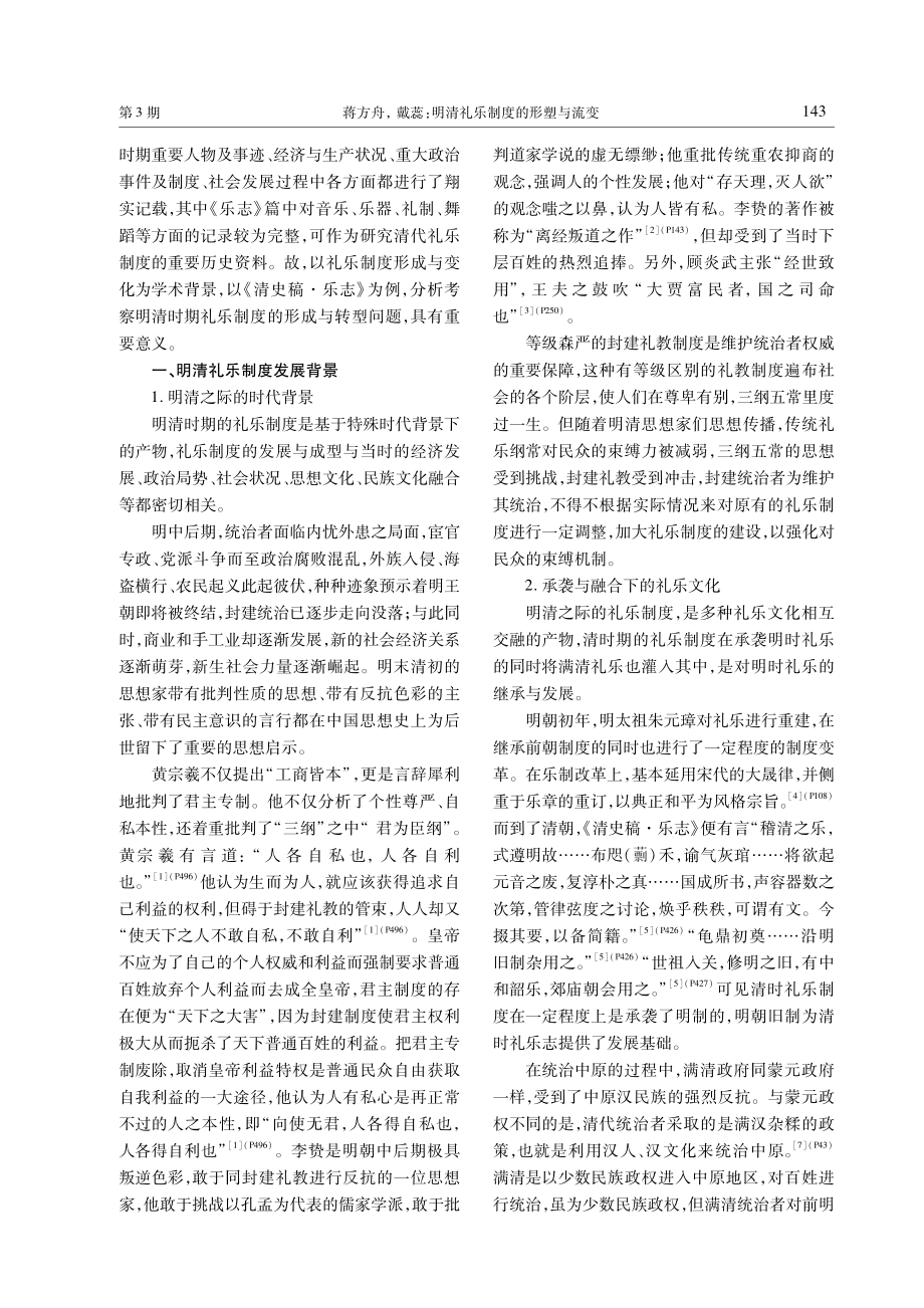 明清礼乐制度的形塑与流变——以《清史稿·乐志》为例.pdf_第2页