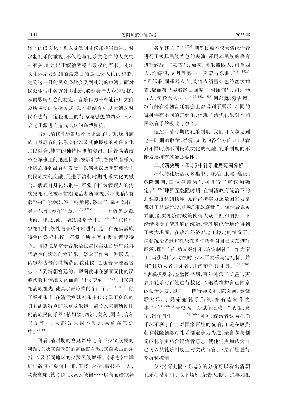 明清礼乐制度的形塑与流变——以《清史稿·乐志》为例.pdf_第3页