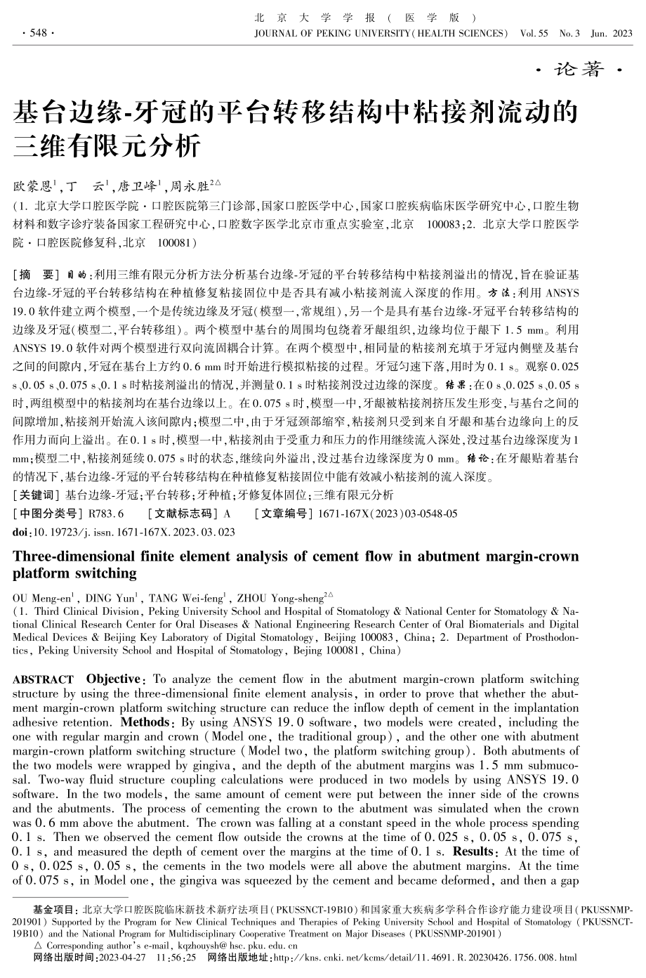 基台边缘-牙冠的平台转移结构中粘接剂流动的三维有限元分析.pdf_第1页