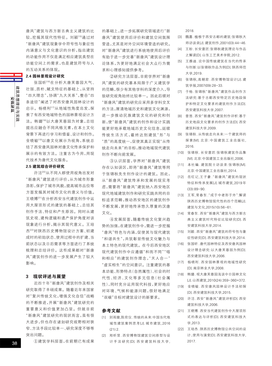 近四十年国内“新唐风”建筑研究述评.pdf_第2页