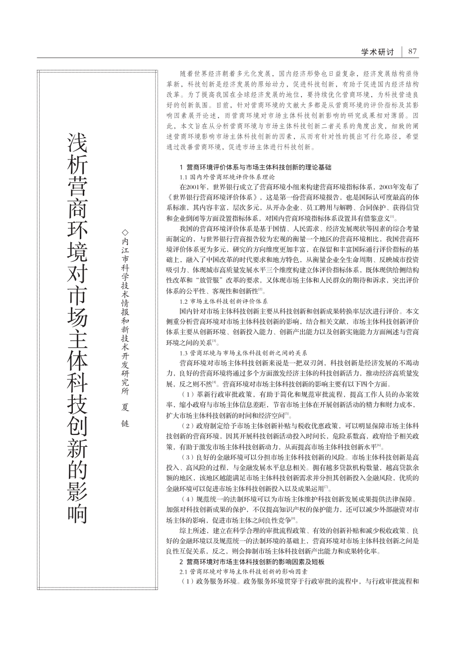 浅析营商环境对市场主体科技创新的影响_夏链.pdf_第1页