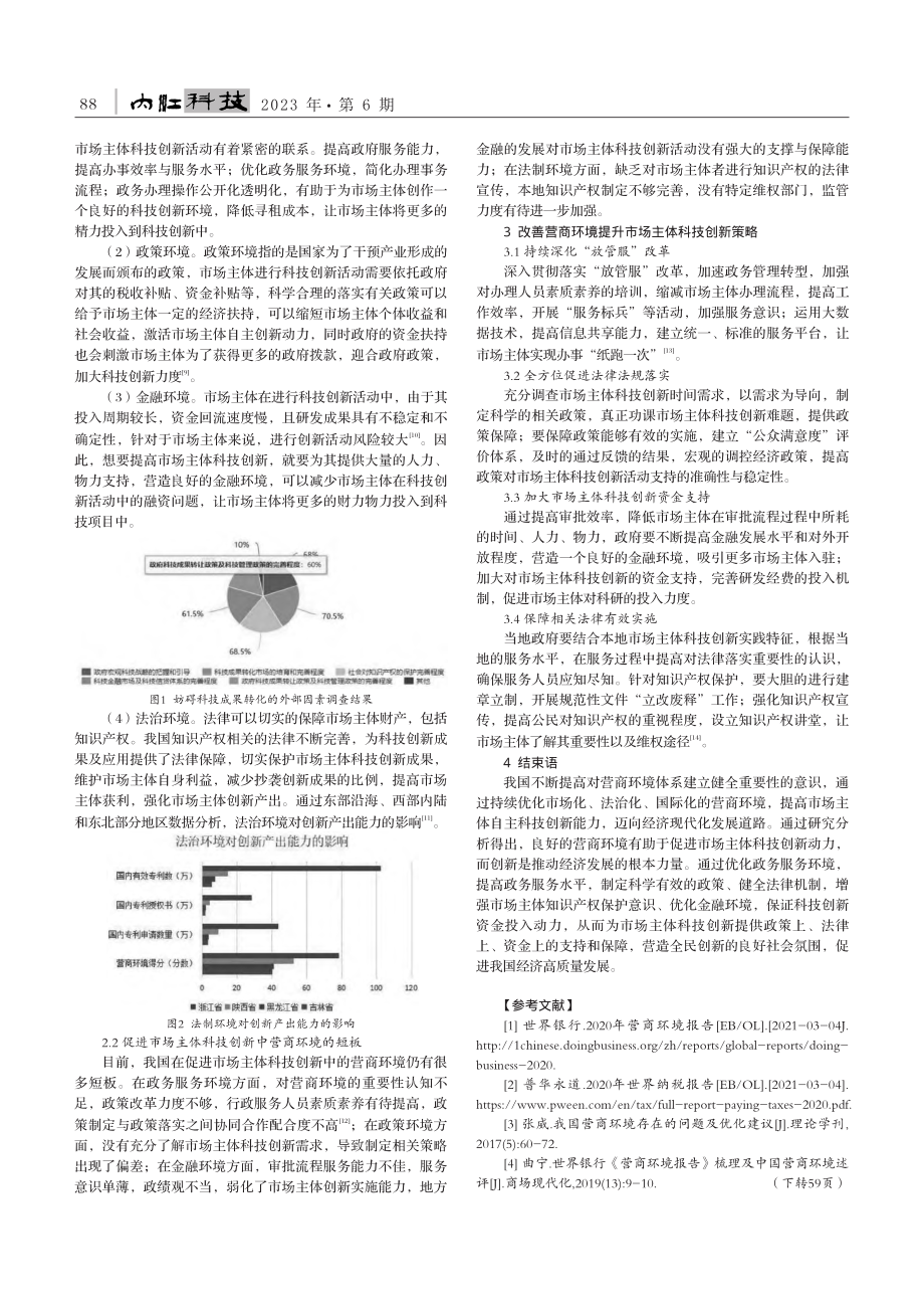 浅析营商环境对市场主体科技创新的影响_夏链.pdf_第2页