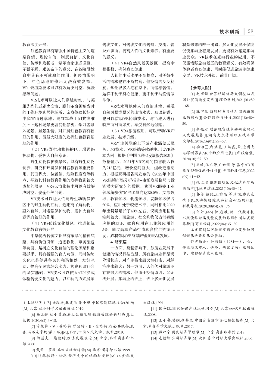 浅析营商环境对市场主体科技创新的影响_夏链.pdf_第3页