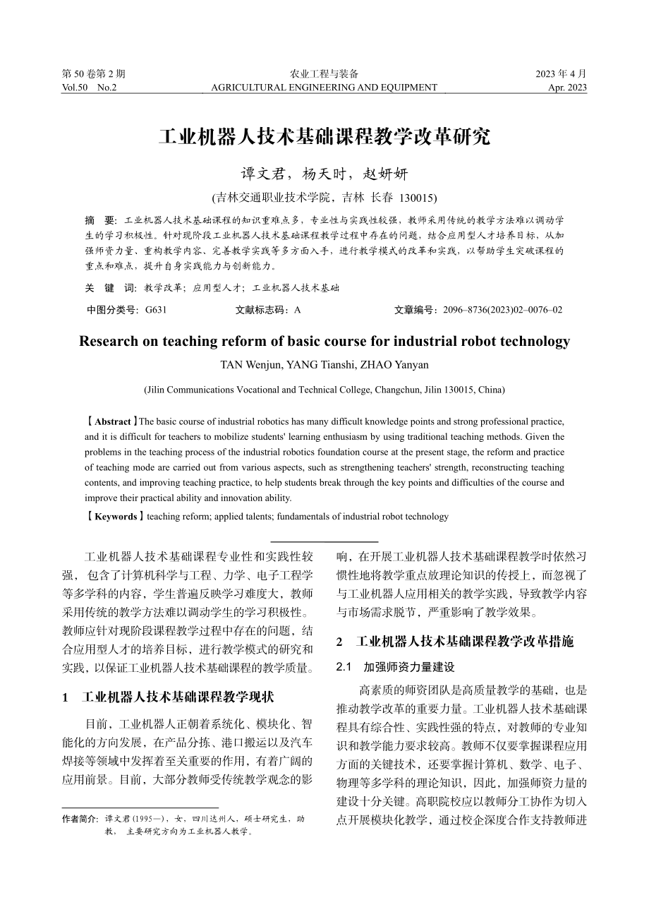 工业机器人技术基础课程教学改革研究_谭文君.pdf_第1页