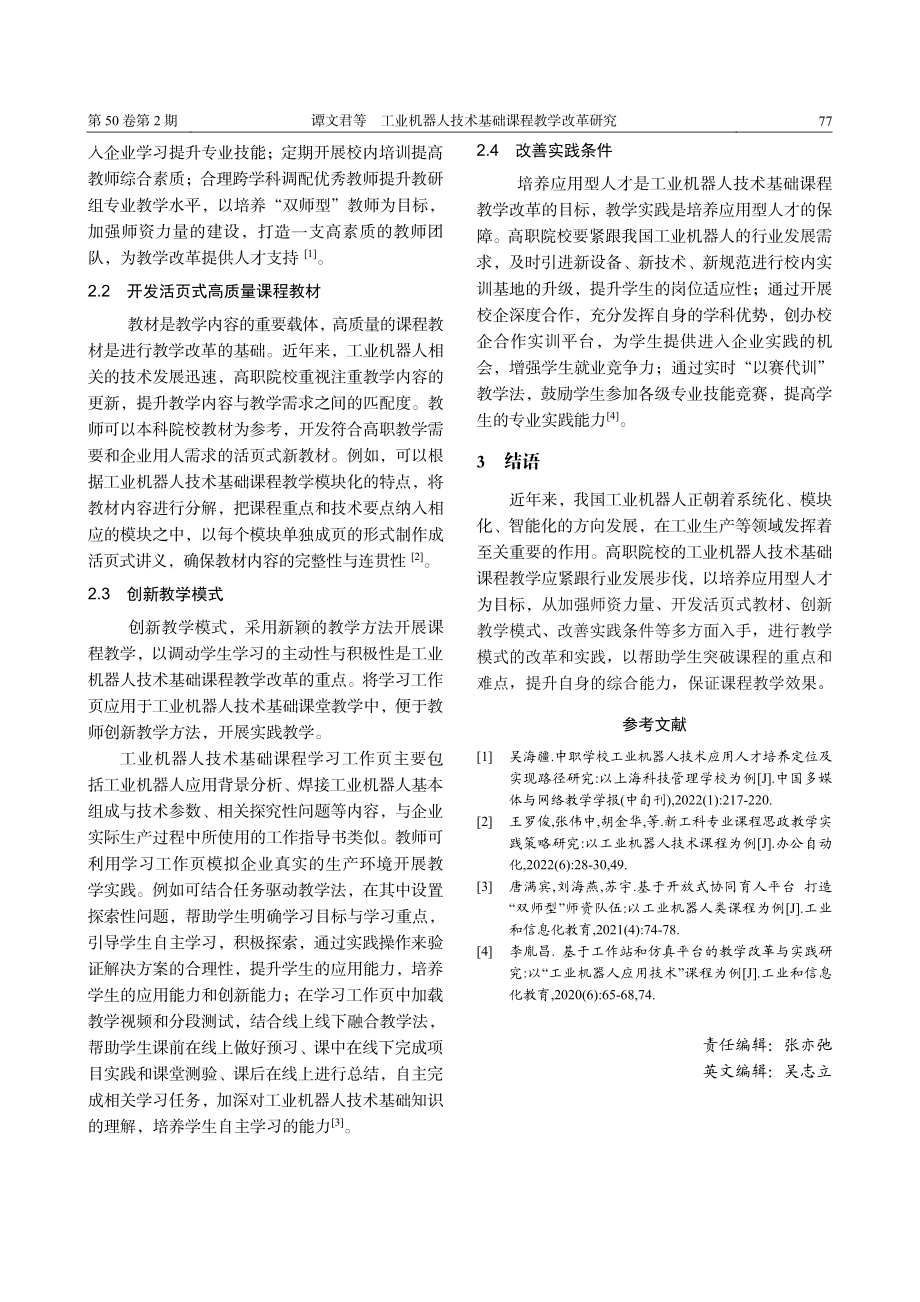 工业机器人技术基础课程教学改革研究_谭文君.pdf_第2页