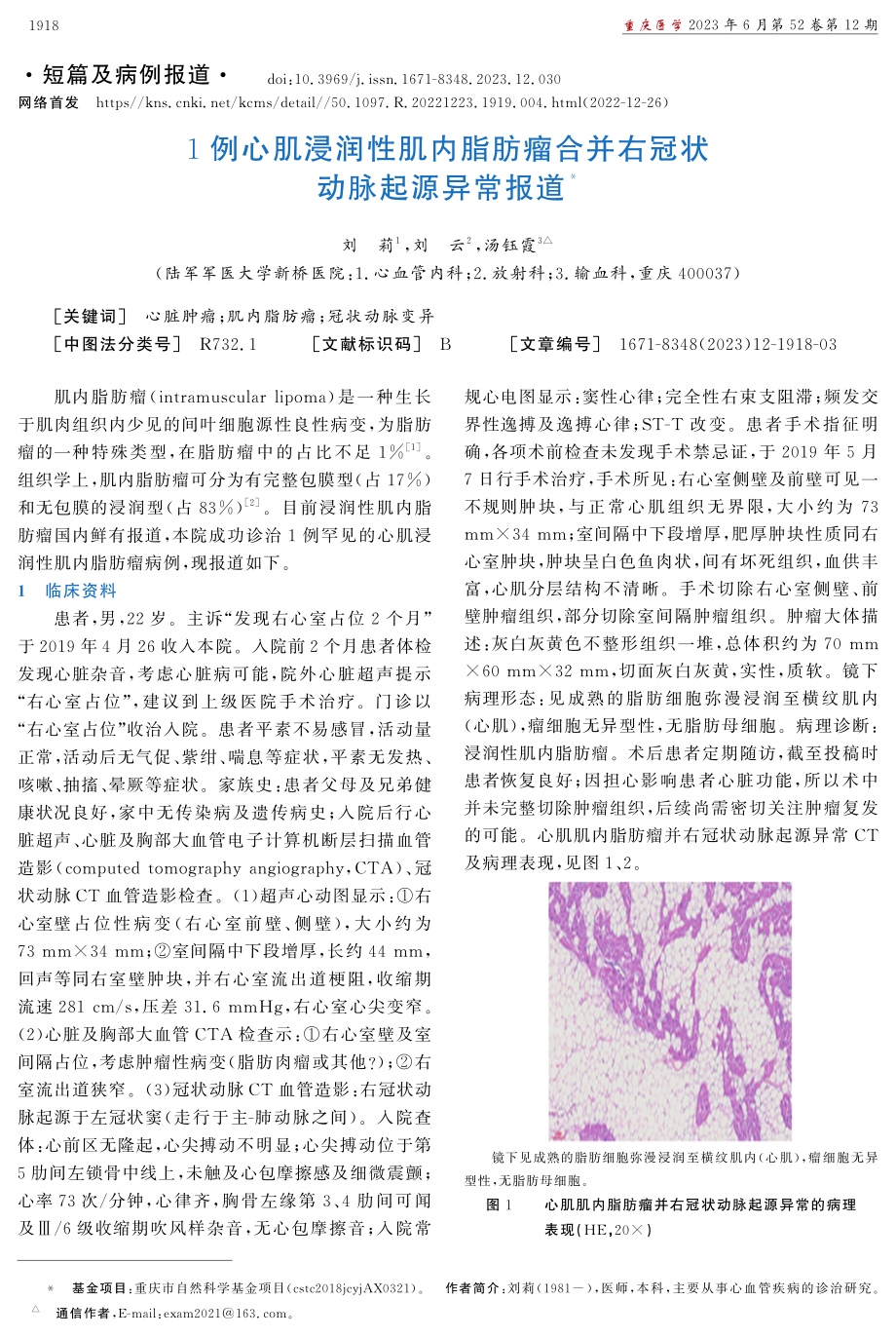 1例心肌浸润性肌内脂肪瘤合并右冠状动脉起源异常报道.pdf_第1页