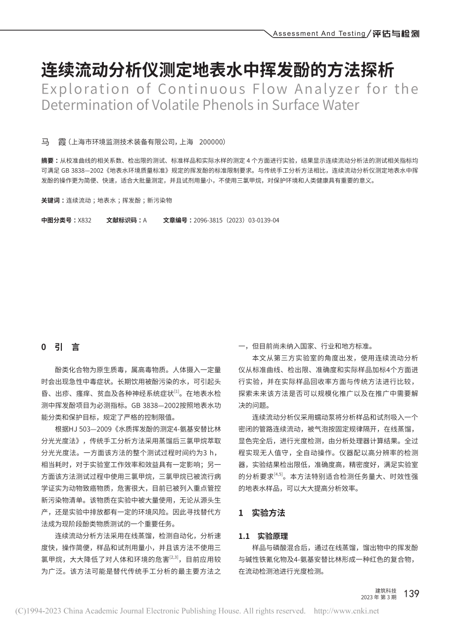 连续流动分析仪测定地表水中挥发酚的方法探析_马霞.pdf_第1页