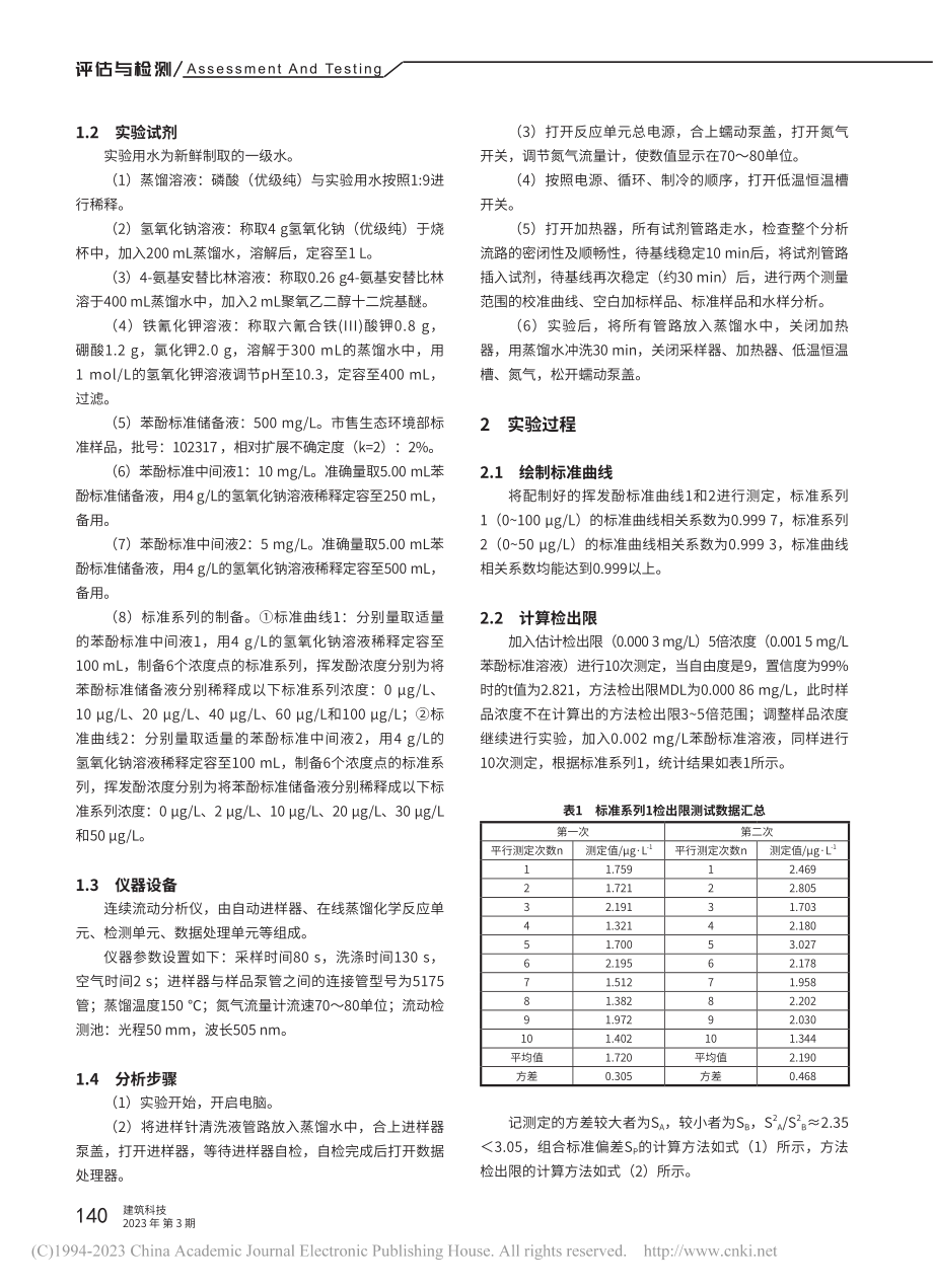 连续流动分析仪测定地表水中挥发酚的方法探析_马霞.pdf_第2页