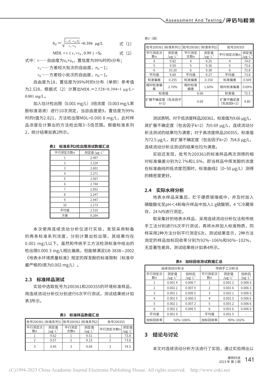 连续流动分析仪测定地表水中挥发酚的方法探析_马霞.pdf_第3页