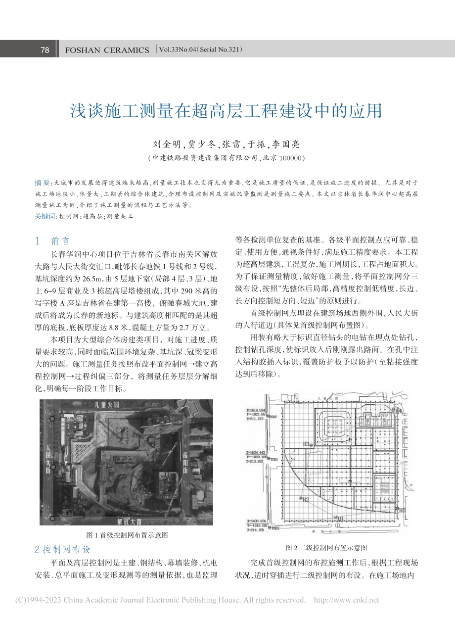 浅谈施工测量在超高层工程建设中的应用_刘金明.pdf_第1页