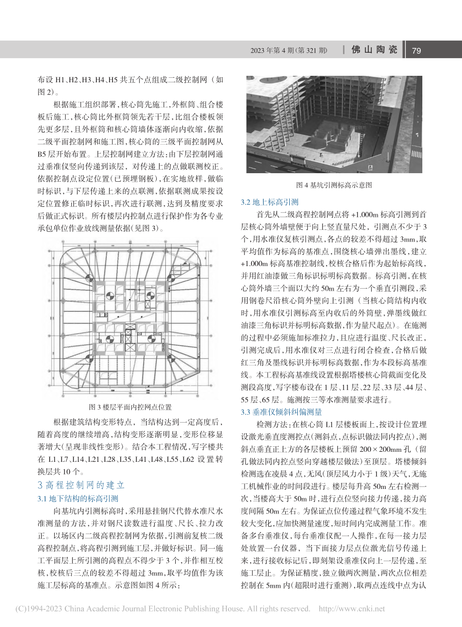 浅谈施工测量在超高层工程建设中的应用_刘金明.pdf_第2页