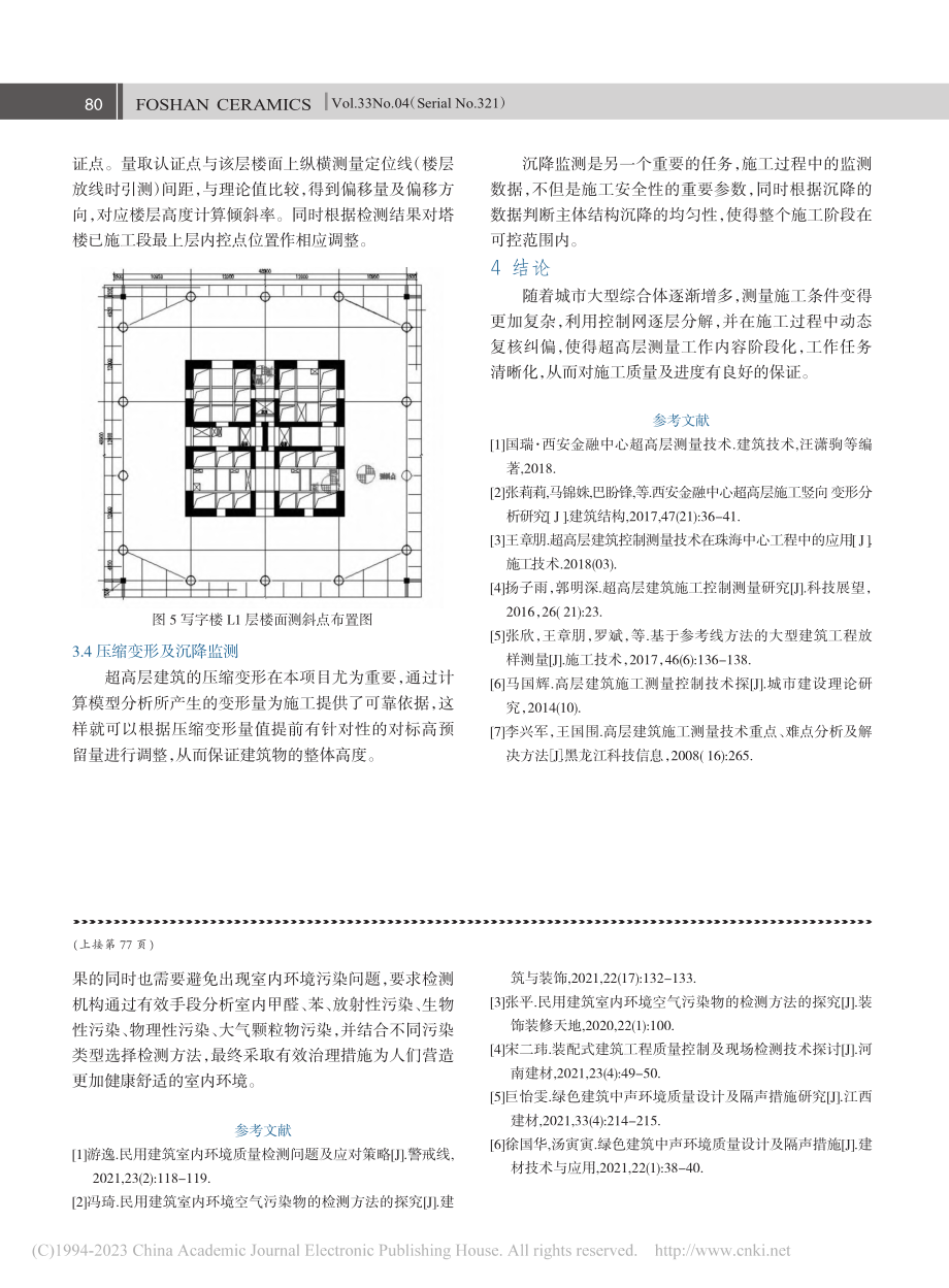 浅谈施工测量在超高层工程建设中的应用_刘金明.pdf_第3页