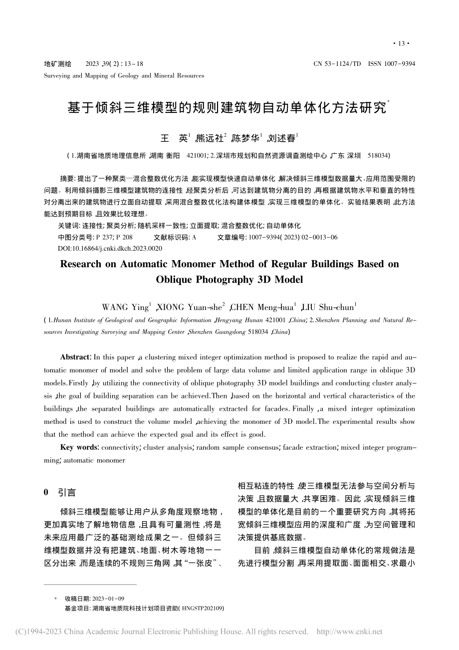 基于倾斜三维模型的规则建筑物自动单体化方法研究_王英.pdf_第1页