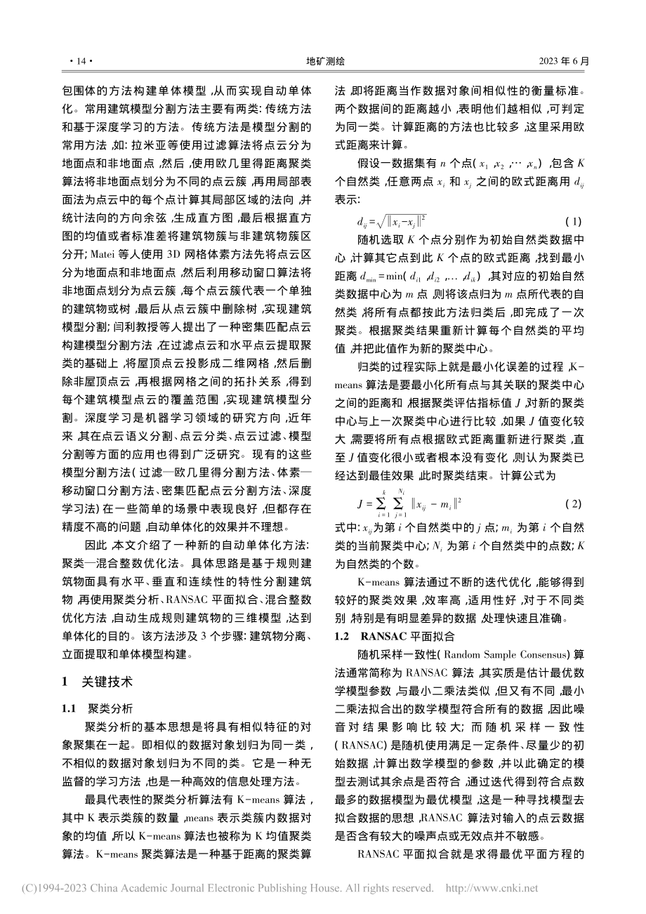 基于倾斜三维模型的规则建筑物自动单体化方法研究_王英.pdf_第2页