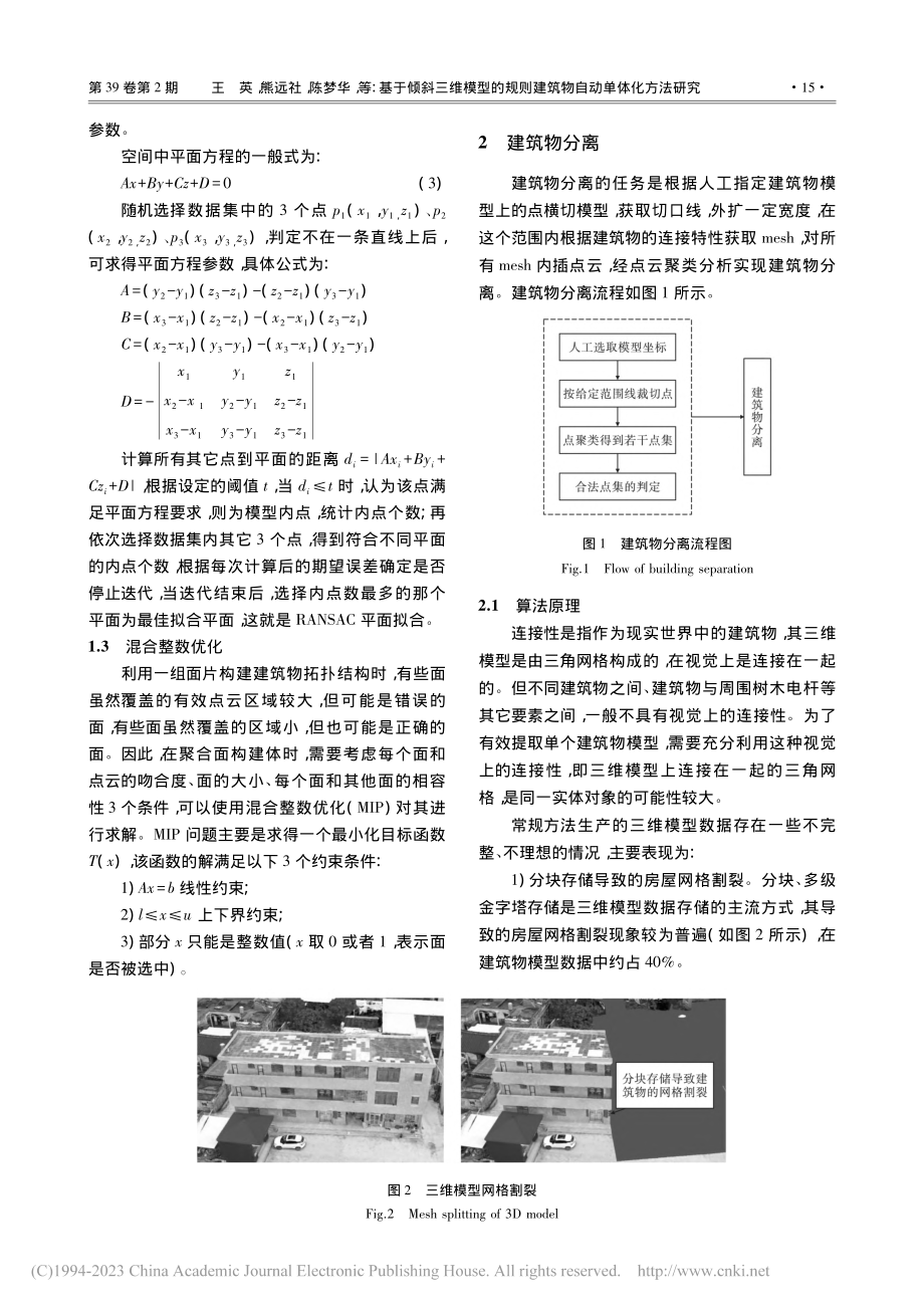 基于倾斜三维模型的规则建筑物自动单体化方法研究_王英.pdf_第3页