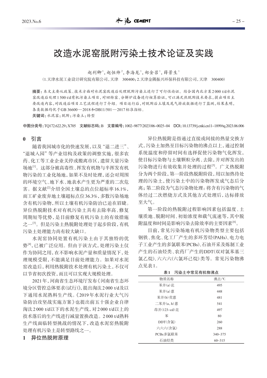 改造水泥窑脱附污染土技术论证及实践_赵利卿.pdf_第1页