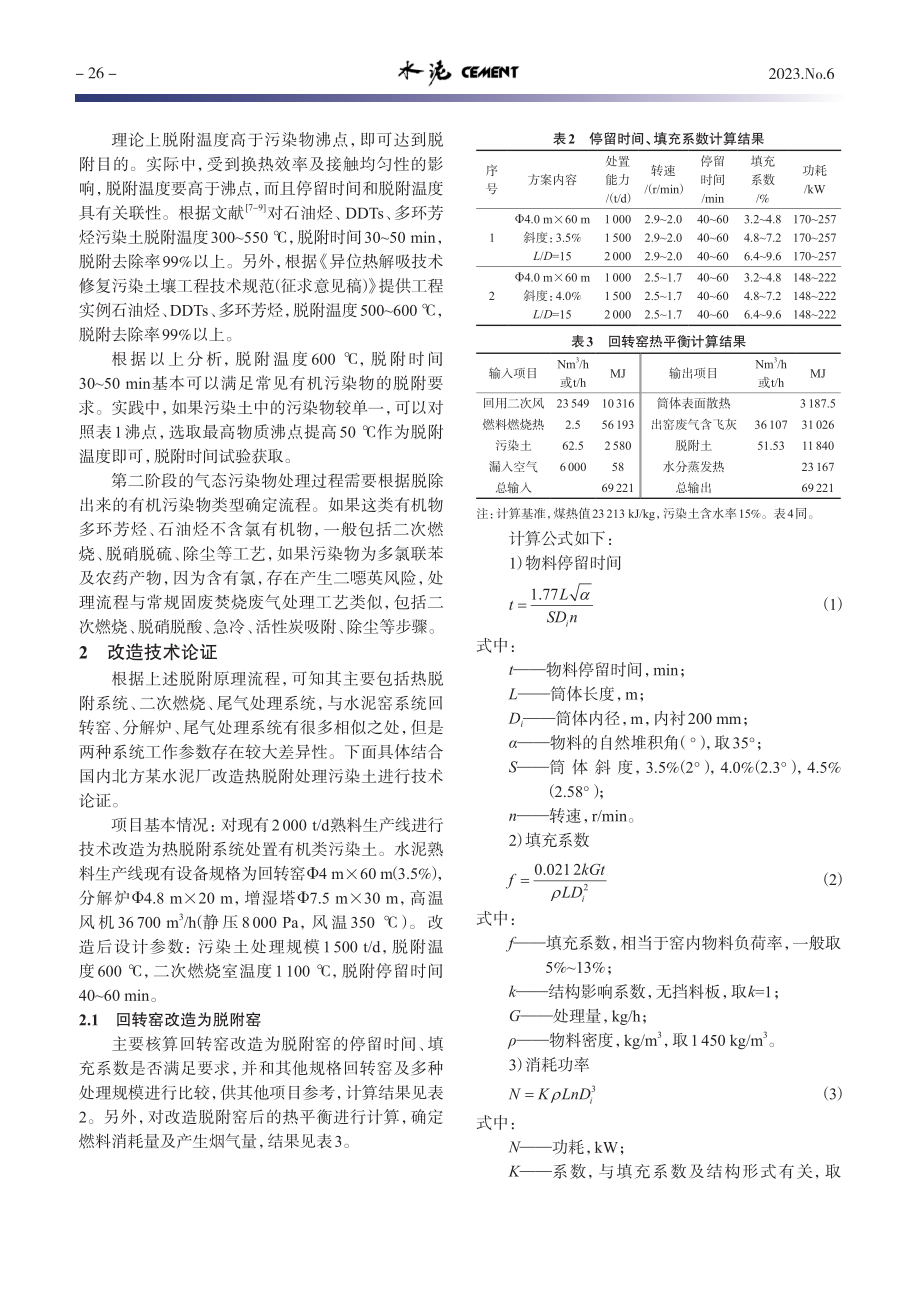 改造水泥窑脱附污染土技术论证及实践_赵利卿.pdf_第2页