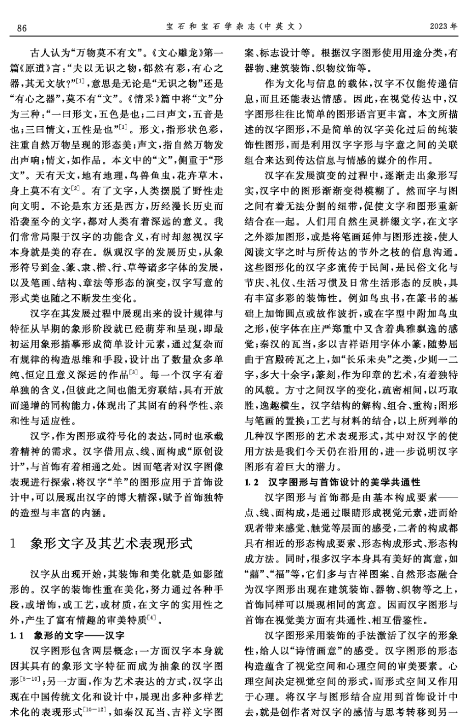 汉字“羊”的图形特征在首饰设计中的应用.pdf_第2页