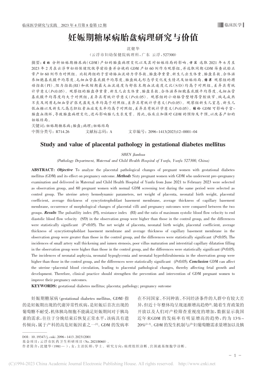 妊娠期糖尿病胎盘病理研究与价值_沈健华.pdf_第1页