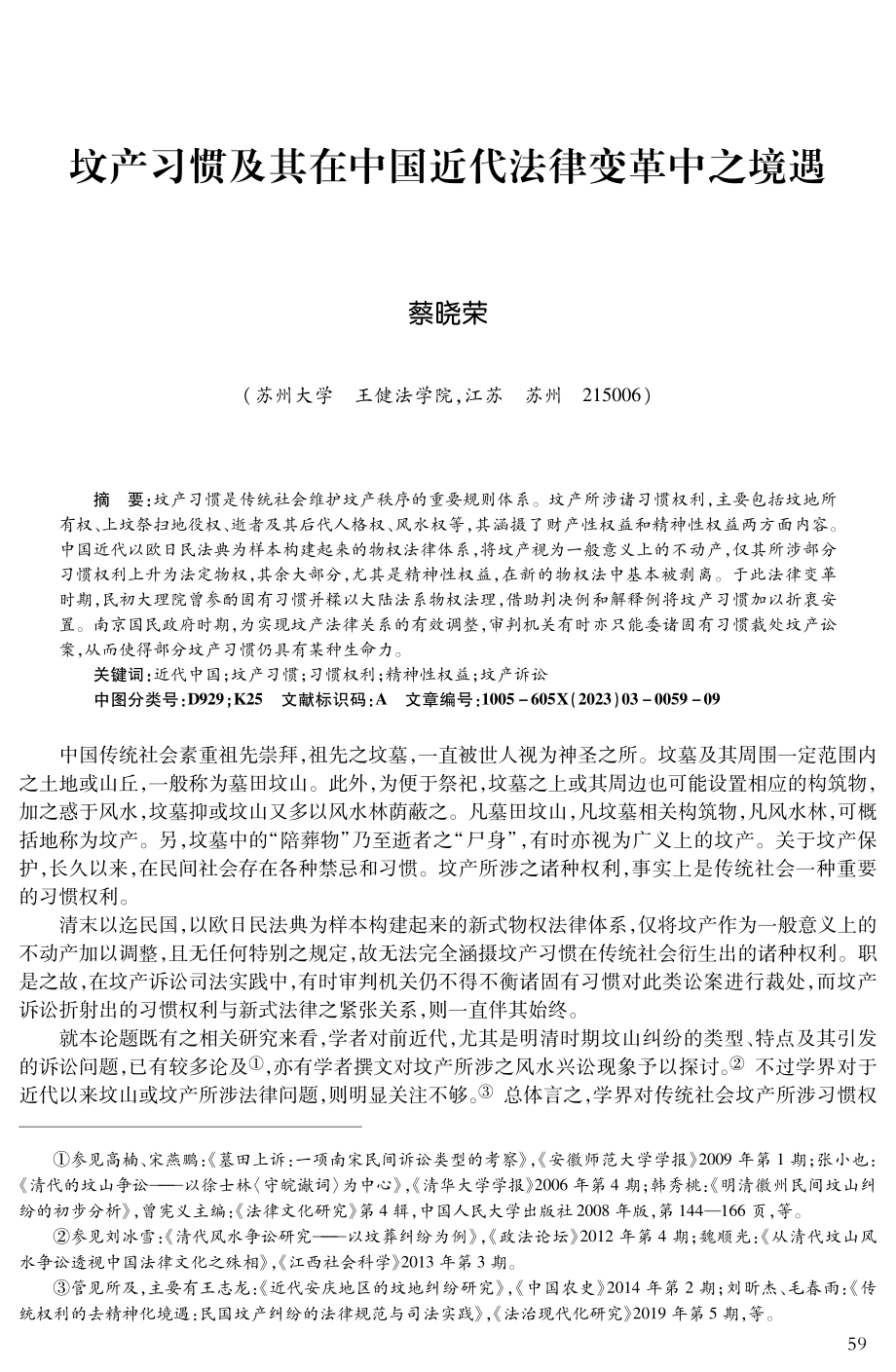 坟产习惯及其在中国近代法律变革中之境遇.pdf_第1页