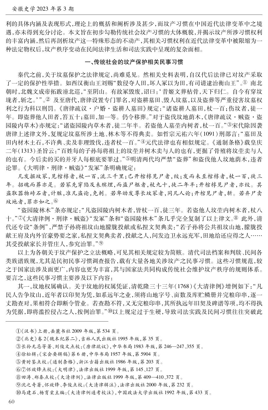 坟产习惯及其在中国近代法律变革中之境遇.pdf_第2页