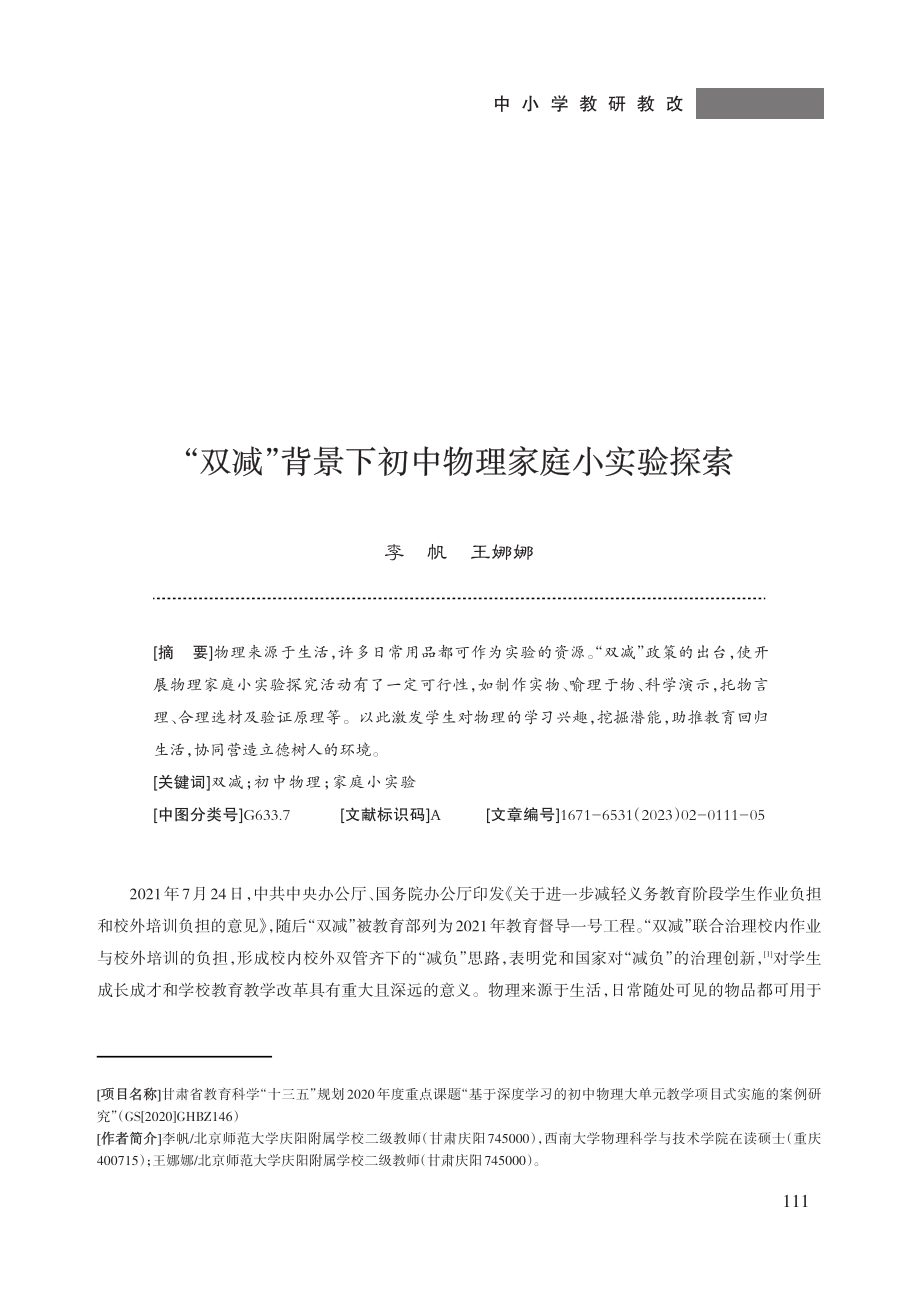 “双减”背景下初中物理家庭小实验探索.pdf_第1页