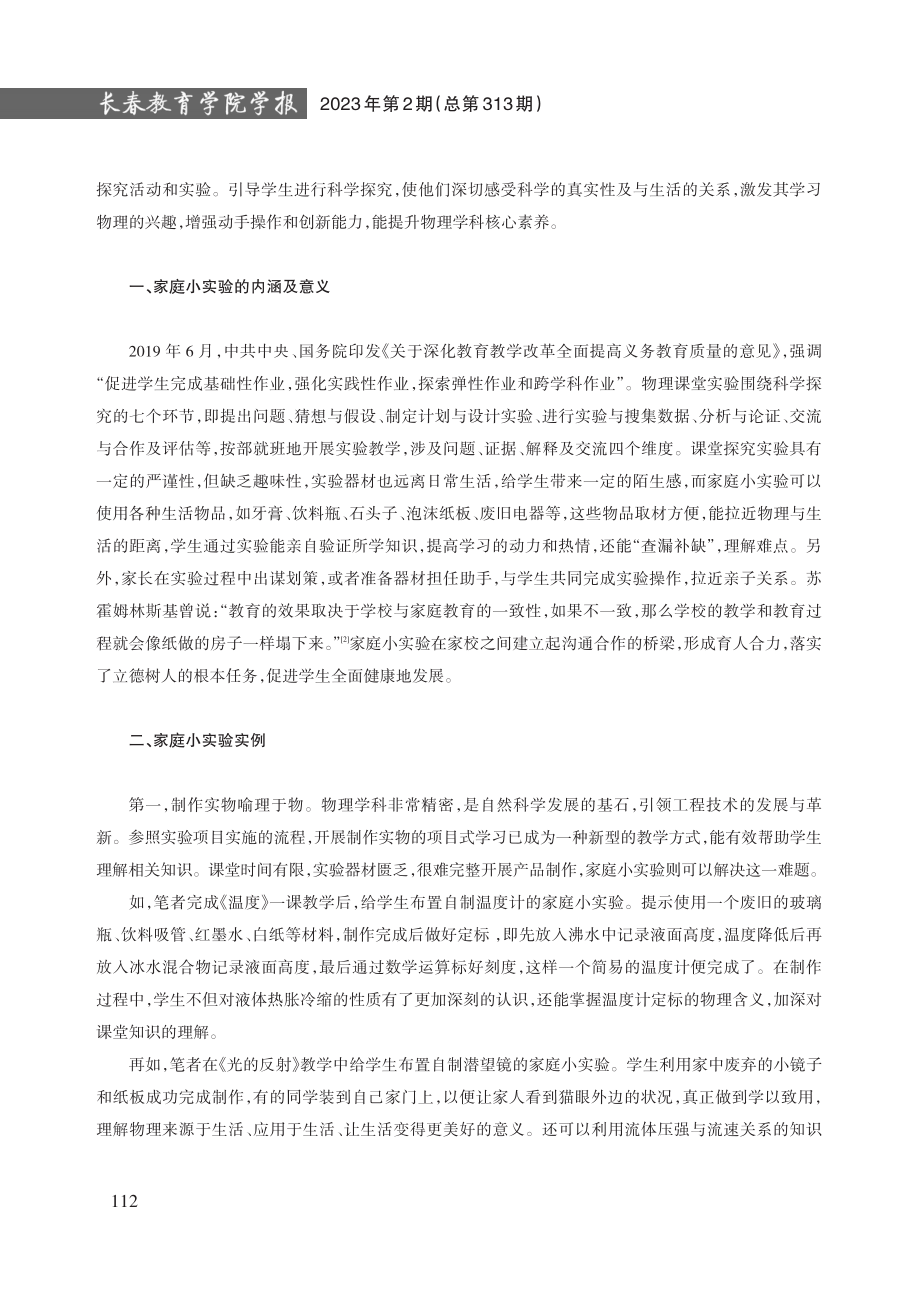 “双减”背景下初中物理家庭小实验探索.pdf_第2页