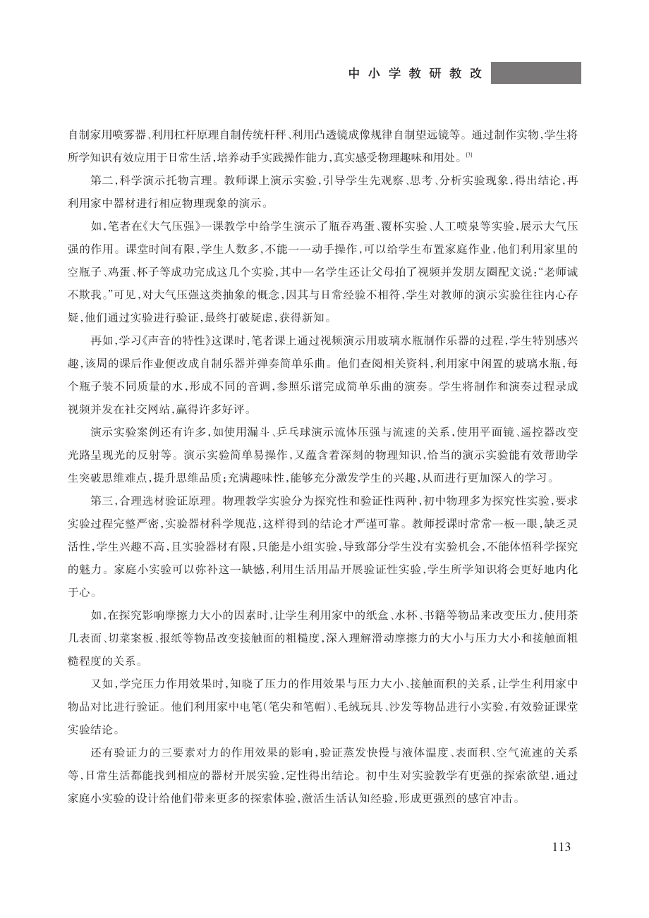 “双减”背景下初中物理家庭小实验探索.pdf_第3页