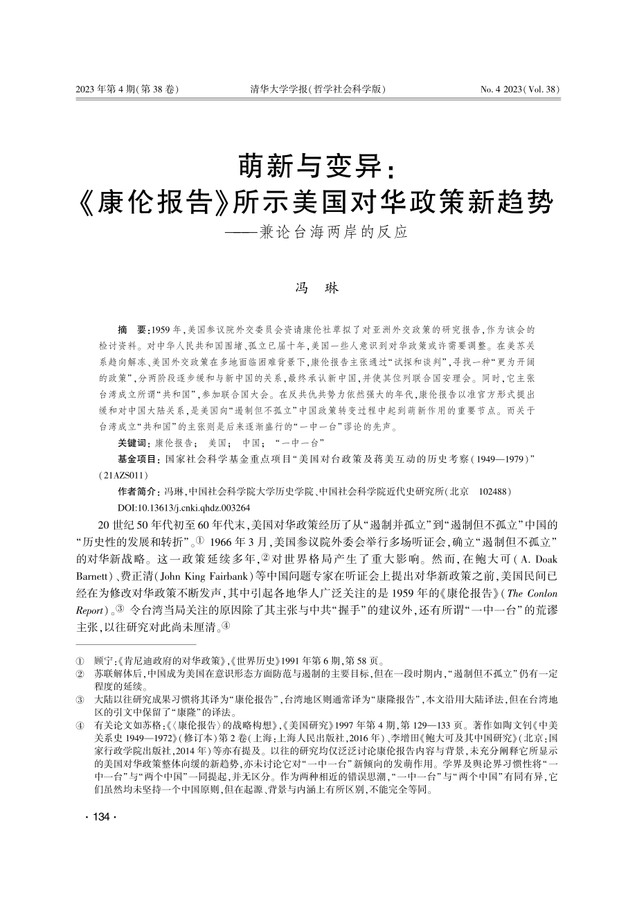 萌新与变异：《康伦报告》所...趋势——兼论台海两岸的反应_冯琳.pdf_第1页