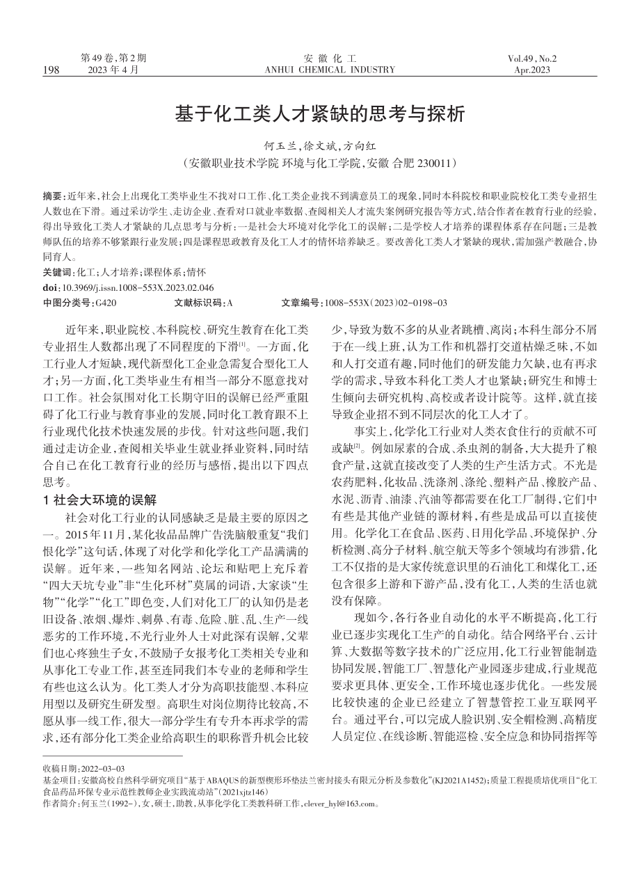 基于化工类人才紧缺的思考与探析.pdf_第1页