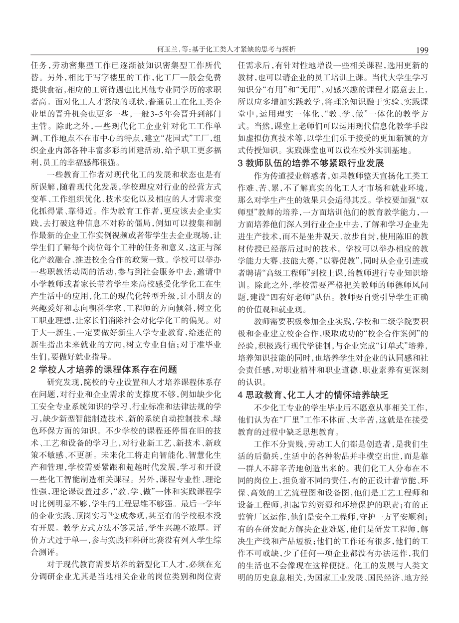 基于化工类人才紧缺的思考与探析.pdf_第2页