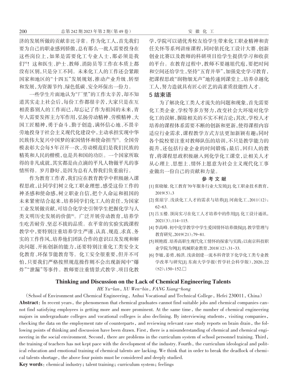 基于化工类人才紧缺的思考与探析.pdf_第3页